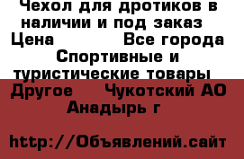 Чехол для дротиков в наличии и под заказ › Цена ­ 1 750 - Все города Спортивные и туристические товары » Другое   . Чукотский АО,Анадырь г.